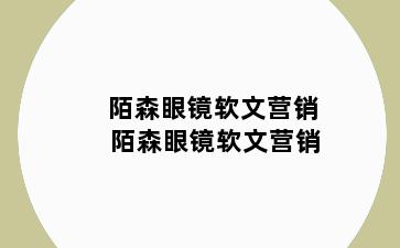 陌森眼镜软文营销 陌森眼镜软文营销